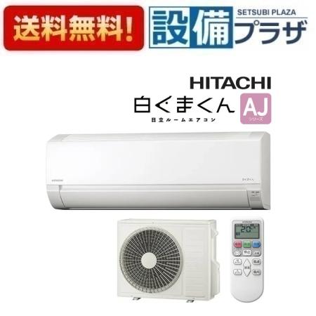 [RAS-AJ5625D(W)]日立 ルームエアコン AJシリーズ 白くまくん 単相200V 18畳程度 スターホワイト〈RAS-AJ56R2(W)の後継品〉