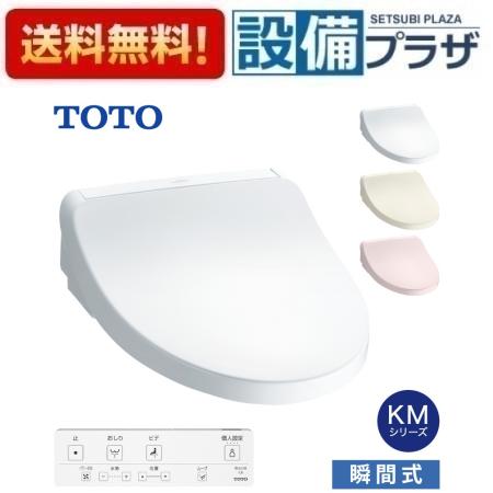 TOTOウォシュレットKMシリーズ瞬間式 ウォシュレット（TOTO） TOTO ウォシュレット 瞬間式 KMシリーズ