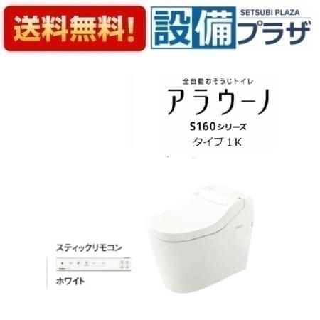[XCH1601WSSK]パナソニック アラウーノ S160シリーズ タイプ1K トイレ 床排水 標準タイプ 手洗いなし 大4.8L/小3.6L タンクレス ホワイト スティックリモコン付〈XCH1602WSSの後継品〉