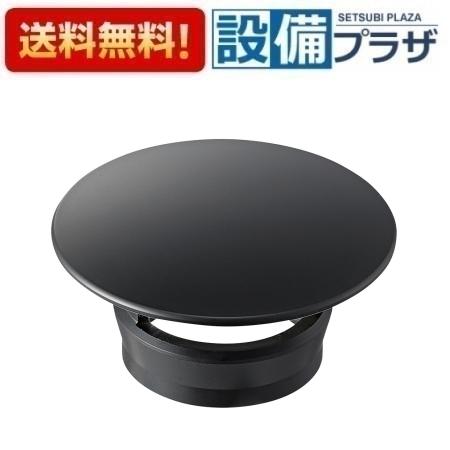 [H34F-MDP-32]三栄水栓 SANEI 洗面周辺用品 化粧キャップ マットブラック 受注生産 住宅設備 排水用品 水回り 水周り