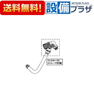 ＼4/30までエントリーで最大10万Pバック／[322-1149-58]INAX/LIXIL シャワートイレ用付属部品 ストレーナ付 フレキホースASSY 長さ：580mm