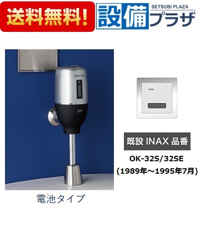 桜瑪瑙 INAX FM6IW-S ミナミサワ/MINAMISAWA 便器用自動洗浄器 - 通販