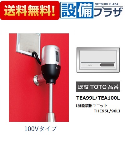 新品未開封品】TOTO 小便器用 機能復旧ユニット THE95L アウトレット