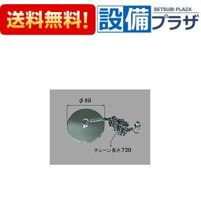＼6月押さえる！最大限度100%Pうしろ側／[PBF-250G]INAX/LIXIL 湯ぶね用水抜き金具 大型二階建てバス鎖付予防医学栓Φ98粍 鎖730粍付
