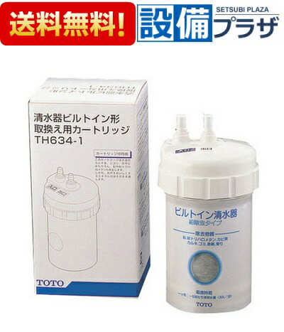 [TH634-1]TOTO 勝手もと取り替え部分品 浄水器取り替え用薬莢 浄水薬莢 鉛取りくずす ビルトはたご屋形 キッチン家電用アクセサリー・部品-浄水器・整水器用交換フィルター