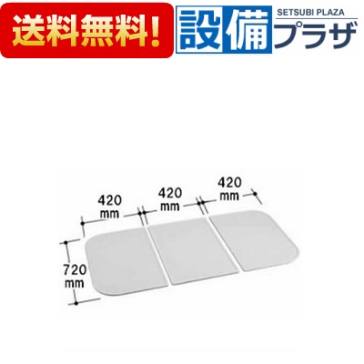 [YFK-1375C(2)]INAX/LIXIL 風呂フタ 3枚組