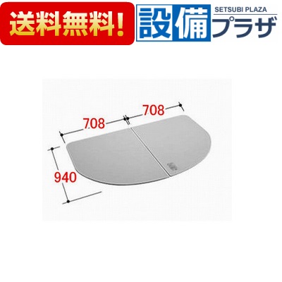 [YFK-1694B(4)]◎INAX/LIXIL 風呂フタ 組フタ 2枚組｜設備プラザ