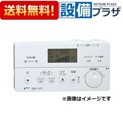 楽天市場】[354-1244-SET]LIXIL/INAX シャワートイレ用リモコン