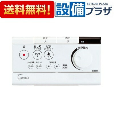 LIXIL・INAX 壁リモコンキット(フルオート便座・流す付) トイレ