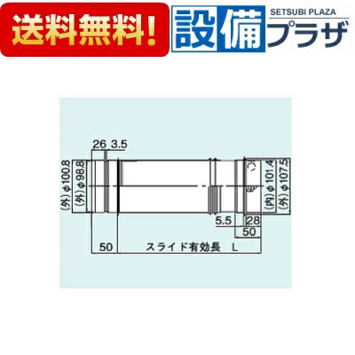 ＼6月制限事項！最高限度100%Pうしろ側／[FFS-10-800]リンナイ オプション φ100KP部材 φ100KP横すべり管 L\u003d705～1320粍