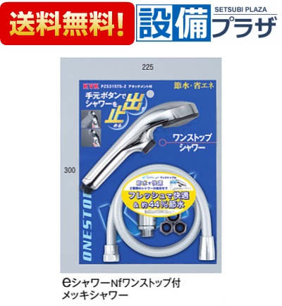 ＼6月押さえる！最高限度100%Pうしろ側／[PZS315TS-2]KVK 部材 節水シャワー eシャワーNf 一立ちふさがる付 メッキシャワー