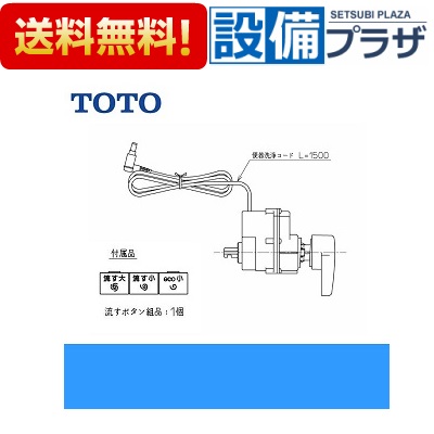 [TCA320]TOTO 便器洗浄ユニット｜設備プラザ