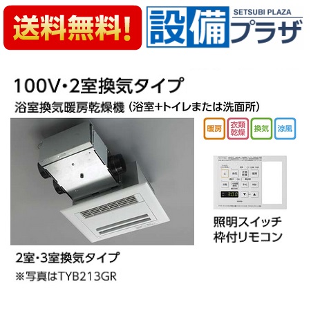 まとめ買いでお得なクーポン配布中 取付工事見積無料 集合住宅向け トイレ 三乾王 ビルトインタイプ 天井埋め込み 全品送料無料 エコキュート 電気温水器 Tyb212gar Toto 照明スイッチ枠付リモコン 設備プラザ 浴室換気暖房乾燥機 100v 2室換気タイプ