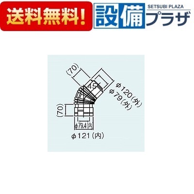 [FFWL-12-45]リンナイ オプション φ120×φ80給排気部材 FF2重管用 45°エルボ