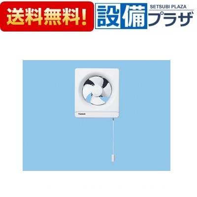 ＼4/30までエントリーで最大10万Pバック／[FY-15PF5]パナソニック 換気扇 一般換気扇 スタンダード形 排気 連動式シャッター 引き紐式スイッチ