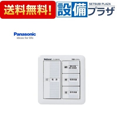 [FY-DB11S]パナソニック 冷暖気調熱交換気暖房ユニット用スイッチ｜設備プラザ