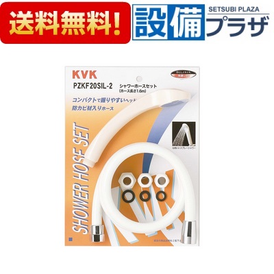 [PZKF20SIL-2]KVK 部材 シャワーセット アタッチメント付 白1.6mホース 丸ヘッド