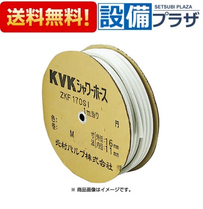 ＼6月制限事項！最大限度100%Pうしろ側／[ZKF170SSI-25]KVK 部材 シャワー導管 白 25m