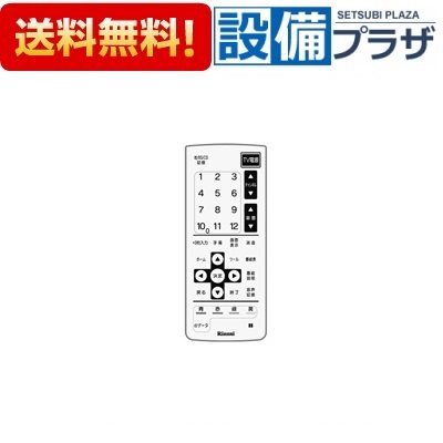＼6月押さえる！最大限度100%Pうしろ側／[812-954-000]リンナイ 赤外線遠隔操作