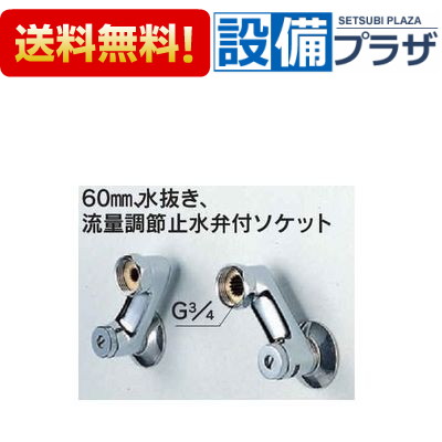 [Z420]KVK 60mm、水抜き、流量調節止水弁付ソケット 9,563円