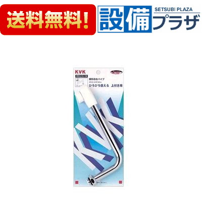 ＼4/30までエントリーで最大10万Pバック／[PZ828-24]KVK 混合栓用横形自在パイプ13(1/2)用 240mm
