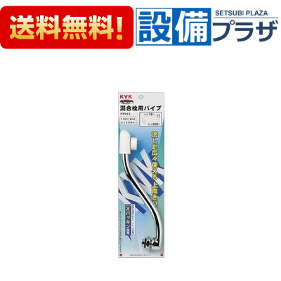 ＼4/30までエントリーで最大10万Pバック／[PZ943W]KVK 混合栓上向パイプ 13(1/2)用 200mm