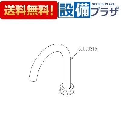[TH5C0315]TOTO 自在スパウトユニット〈5C000315の後継品〉｜設備プラザ