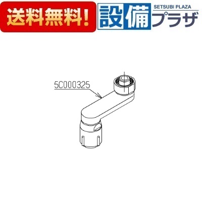 ＼4/30までエントリーで最大10万Pバック／[TH5C0325]TOTO 自在スパウトユニット〈5C000325の後継品〉