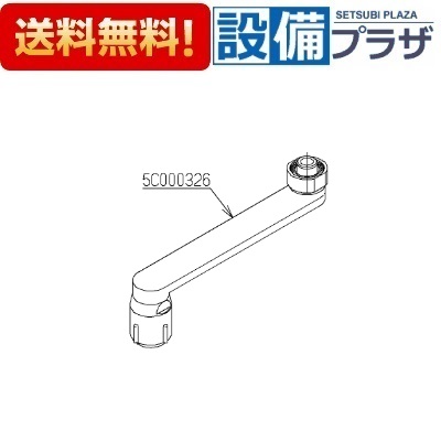 [TH5C0326]TOTO 自在スパウトユニット〈5C000326の後継品〉｜設備プラザ