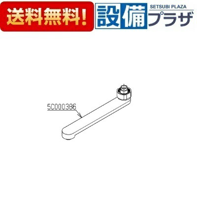 [TH5C0386]TOTO 自在スパウトユニット〈5C000386の後継品〉