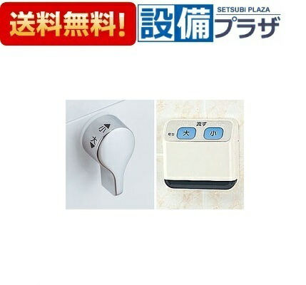 楽天市場 全品送料無料 Cwa 69 Inax Lixil リモコン自動洗浄ハンドル 流せるもん 設備プラザ