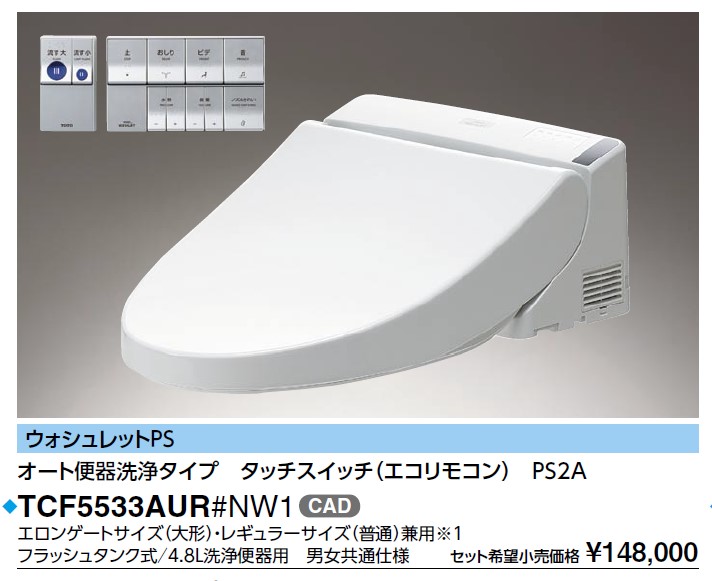 TCF5533AUR #NW1]TOTO 16ウォシュレットPS2A オート便器洗浄タイプ