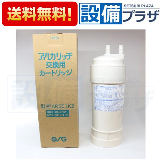 ポイント10倍【翌日配達】 即納[AR501K2]アルカリッチ NDX-303LMW・NDX-501LM用交換用カートリッジ OSGコーポレーション 電解水素水〈AR501Kの後継品〉｜設備プラザ