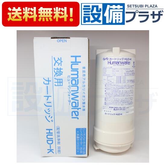 お値下げしました！ヒューマンウォーター　HU-121用交換用カートリッジ Amazon | [HUU-K]ヒューマンウォーター（Humanwater）HU-121用