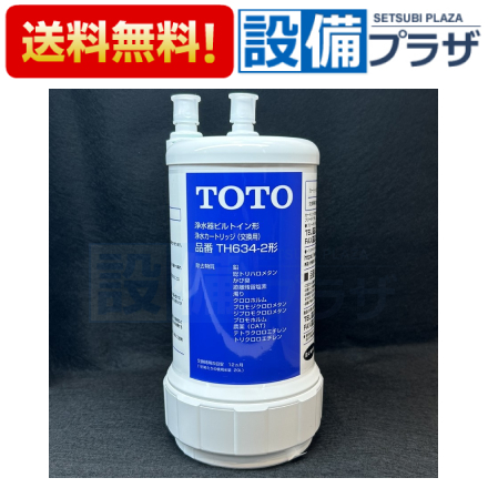 楽天市場】【翌日配達】 正規品・即納[TH634-2]TOTO 浄水器本体 カートリッジ : 設備プラザ