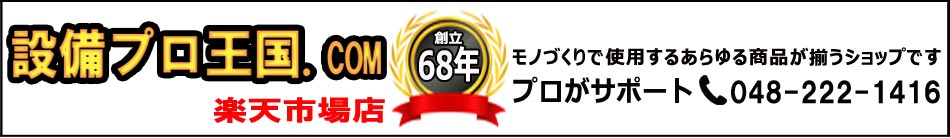 設備プロ王国 楽天市場店:機械部品専門の親切・丁寧な電話対応重視の通販サイトです。
