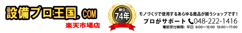 設備プロ王国　楽天市場店：機械部品専門の親切・丁寧な電話対応重視の通販サイトです。