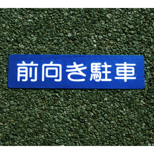 原子えの具 立ち会い場息差し 00001-03689 前向きパーキング 20枚まとめ売り 20枚 【まとめ売り商いもの】