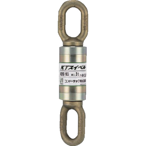 コンドーテック KTスイベル 081A7KBS103 KBS－103 (3t)