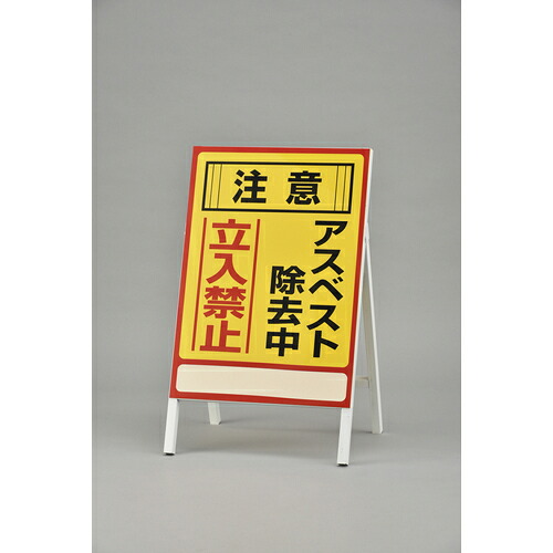 緑十字 石綿(アスベスト)かかわり合い目じるし 033101 石綿取りあげる中・立入禁止 石綿－1 700×500粍