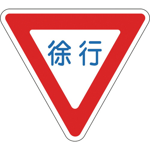 緑十字 路面用目じるし 101109 のろのろ進む 路面－329 800粍三角 柔らかみエンビ 後ろ側糊付