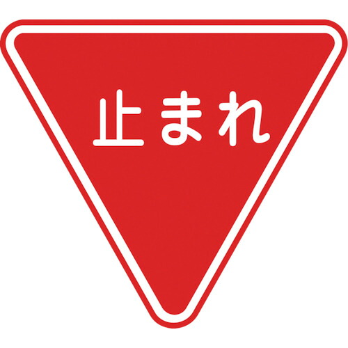 緑十字 路面用目じるし 101110 止まれ(一時食い止める) 路面－330 800粍三角 柔らかみエンビ 後ろ側糊付