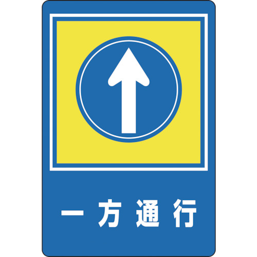 緑十字 路面用目じるし 101030 一方くぐり抜ける↑ 路面－30 900×600粍 柔らかみエンビ 後ろ側糊付