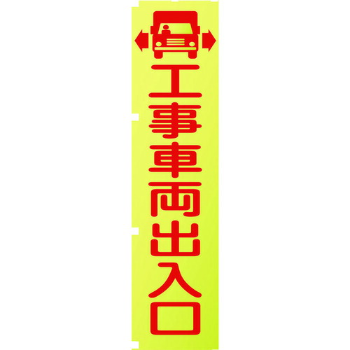 グリーンクロス 螢光黄色のぼり旗 1148600501 KN1 工事鉄道車両部屋の入り口 20枚まとめ売り 20枚 【まとめ売り商いもの】