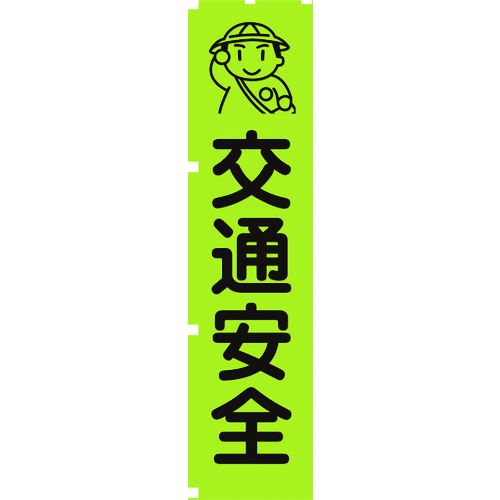 グリーンクロス 螢光緑であることのぼり旗 1148600601 GN1 付き合い安全性のある 20枚まとめ売り 20枚 【まとめ売り商いもの】