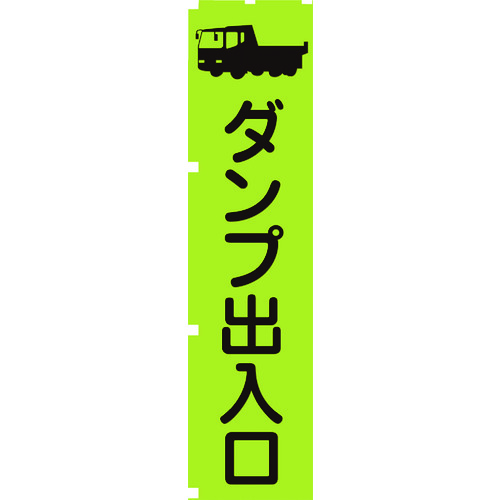 グリーンクロス 螢光緑であることのぼり旗 1148600604 GN4 ダンプ車部屋の入り口 20枚まとめ売り 20枚 【まとめ売り商いもの】