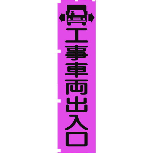 グリーンクロス 螢光サクラ色のぼり旗 1148600704 PN4 工事鉄道車両部屋の入り口 20枚まとめ売り 20枚 【まとめ売り商いもの】