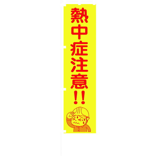 グリーンクロス 螢光黄色のぼり旗 1148600517 KN17 意気組み症忠告の言葉!! 20枚まとめ売り 20枚 【まとめ売り商いもの】