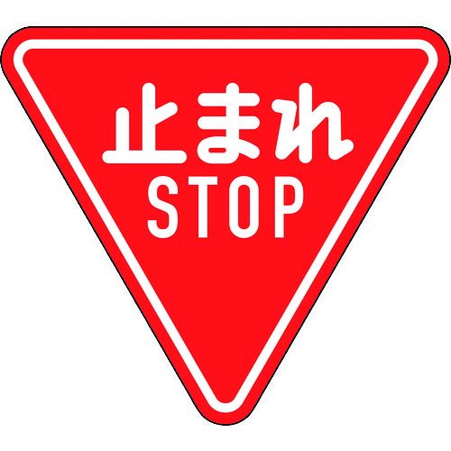 緑十字 道のり目じるし(校庭用) 133690 止まれ・STOP(一時食い止める) 道のり330-A(AL) 800粍三角 無条件反射手合い 軽銀製