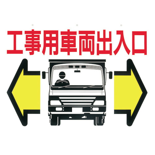 つくし 標識 19-B 両面「工事用車両出入口」 10枚まとめ売り 10枚 【まとめ売り商品】